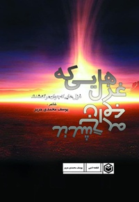 غزل هایی که جوان مرگ شدند